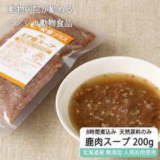 画像1: 加熱済み エゾ鹿肉入りスープ 200g【病院食 無添加 レトルト】 (1)