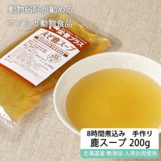 画像1: エゾ鹿濃厚スープ 200g【病院食 無添加 レトルト】 (1)