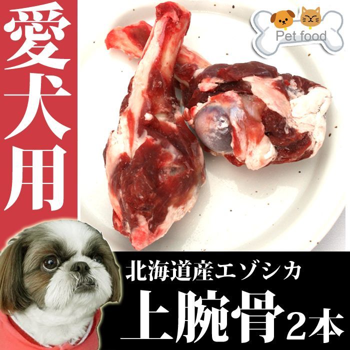 画像1: 愛犬用 エゾシカ 上腕骨 ２本 エゾ鹿肉 手作り食 ペット用おやつ 小型犬でも食べやすい 犬用骨 (1)