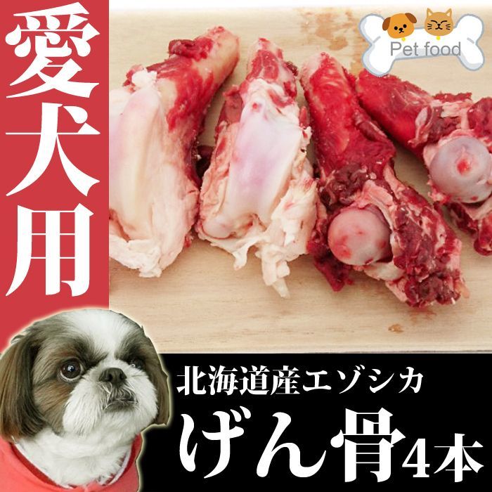 画像1: 愛犬用 エゾシカ げん骨 ４本 エゾ鹿肉 手作り食 ペット用おやつ 小型犬でも食べやすい 犬用骨 (1)