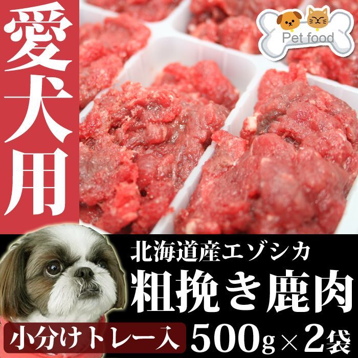 画像1: 愛犬用 エゾシカ 粗挽きひき肉 1.0kg (500g12食小分けトレー入×２パック) 小分けパック エゾ鹿肉 手作り食 ペット用おやつ 小型犬でも食べやすい 天然 生食 ジビエ (1)