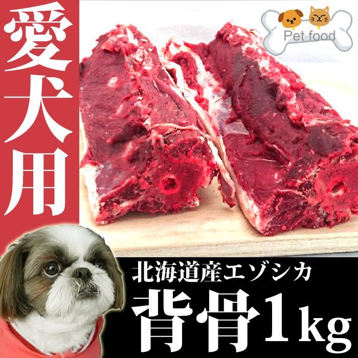 画像1: 愛犬用 エゾシカ 背骨 4本（約１kg） エゾ鹿肉 手作り食 ペット用おやつ 小型犬でも食べやすい 犬用骨 (1)