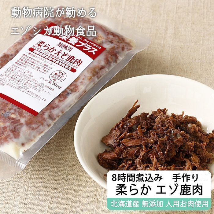 画像1: 柔らか煮込み エゾ鹿肉 200g【病院食 無添加 レトルト】 (1)